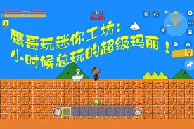 迷你世界：鹰哥玩迷你工坊：小时候总玩的超级玛丽！视频封面
