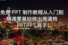 免费PPT制作教程从入门到精通零基础做出高逼格PPTPPT【转载】