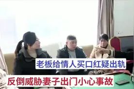 打工夫妻变老板后，丈夫给其他女人买口红，还威胁妻女小心出事故视频封面
