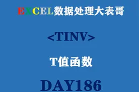 186表格EXCEL中的T值计算函数TINV视频封面