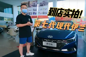 【探店】2021款伊兰特，比朗逸帅，油耗5.3L，“三大件”技术过硬视频封面