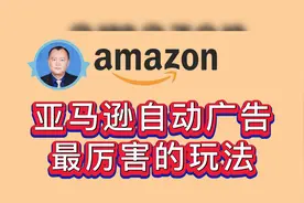 亚马逊自动广告最厉害的玩法……视频封面