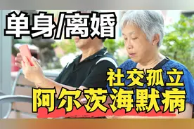 不婚、离婚会增加痴呆症风险？如何降低社交孤立对老人脑健康影响视频封面