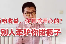 孙洪鹤：百粉权益开通，这值得你开心吗？别人牵驴由你拔橛子视频封面
