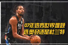 07年选秀的世界难题，选奥登还是杜兰特视频封面