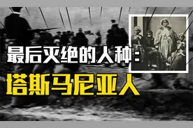 澳大利亚种族灭绝真相：塔斯马尼亚人被灭族，遗体成标本卖门票视频封面