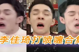 【李佳琦】李佳琦打喷嚏合集，哈哈哈哈哈哈哈我要被他笑死了视频封面