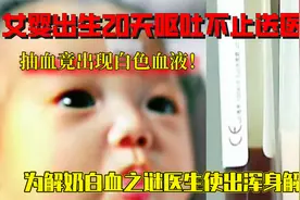 女婴出生20天呕吐不止送医，体内竟流出白色血液，医生使浑身解数视频封面