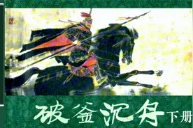 西汉演义连环画：楚项羽九败章邯，霸王纳谏收降章邯破釜沉舟下册视频封面