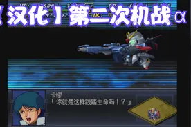 【汉化】第二次机战α 3 身在泰坦斯心在朗德·贝尔！【实况解说视频封面