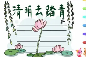 简单又漂亮清明节手抄报模板，看一眼就学会了，还不快给孩子收藏视频封面