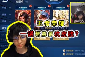 一诺帮弟弟坑皮肤？教弟弟拜年要皮肤，赛后还要填满心愿单视频封面