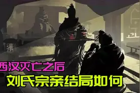 西汉灭亡后，刘氏宗亲的结局如何？后来刘秀又是怎么对他们的？视频封面