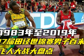 1983年至2019年 17届世界田径锦标赛男子百米飞人大战大盘点视频封面