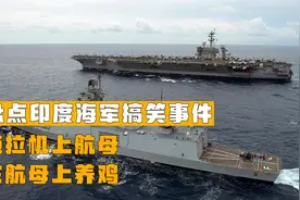 盘点印度海军搞笑事件，拖拉机上航母，在航母上养鸡视频封面
