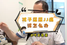 孩子尿尿弟弟痛该怎么办视频封面