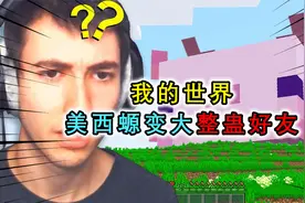 我的世界：喂养好友的美西螈，它会无限变大，最后变身整蛊好友视频封面