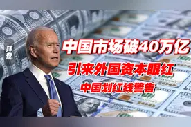 中国40万亿“王炸”，给外资划红线，2021或将成中国逆转关键年！视频封面
