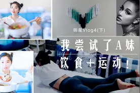 美国居家隔离，学性感小天后A妹用素食甩掉婴儿肥！3#西瓜新人#视频封面