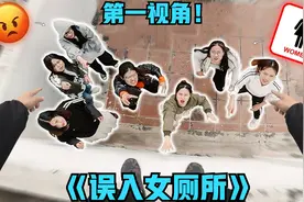 如果你不小心误入女厕所？第一视角带你跑酷逃离愤怒的女人追击！视频封面