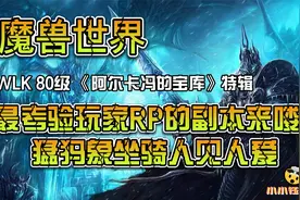 魔兽世界怀旧服 WLK 最考验玩家RP的副本《阿尔卡冯的宝库》特辑