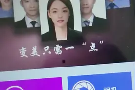 教你一键修改证件照，发现更美的自己，赶快来试试看吧