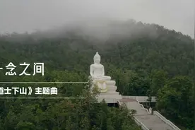 《道士下山》主题曲一念之间视频封面