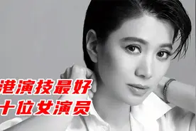 袁咏仪，1990年的香港小姐冠军，外貌和演技俱佳的优秀女演员视频封面