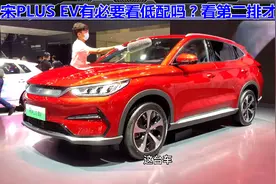 BYD宋PLUS EV有必要看低配吗？月销破大七千，看第二排才知香视频封面