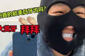 牙粉真的能清洁牙齿吗？一小伙来测，跟大黄牙说拜拜视频封面