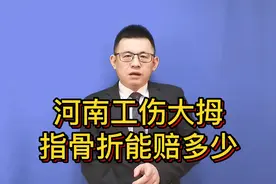 河南工伤，大拇指骨折，能赔多少？@游超律师视频封面