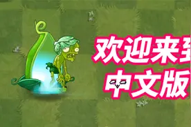 植物大战僵尸：魔术菇的“死对头”？腐尸豆荚你了解多少视频封面