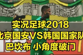 解说实况足球2018北京国安对韩国巴坎布席尔瓦破门视频封面