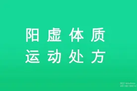 阳气不足，整天疲劳萎靡，这么调理气血充沛，精神好自然瘦视频封面