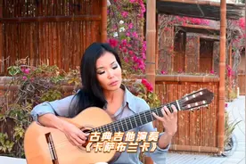 Thu Le古典吉他演奏《卡萨布兰卡Casablanca》视频封面