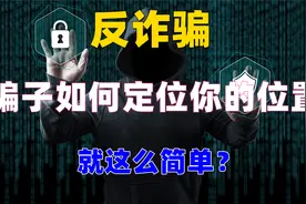 反诈视频！骗子如何通过短息 QQ 微信定位你的位置？就这么简单？视频封面