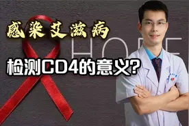 感染艾滋病后检测CD4T淋巴细胞亚群的意义？正常值应该是多少？视频封面
