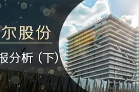 歌尔股份，财务状况如何？目前估值处于什么水平？视频封面