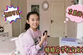 畅畅老师打来紧急电话，吓得妈妈赶紧往学校赶，发生了什么事？视频封面