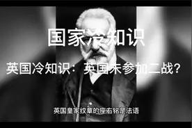 英国冷知识：英国未参加二战？视频封面