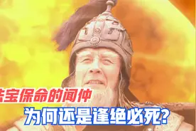 闻仲明明有法宝保命，为何还是逢绝必死？你看他的法宝被谁破了？视频封面