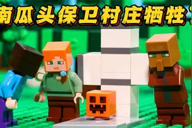 乐高我的世界：掠夺者入侵了村庄，南瓜头为了大家英勇的牺牲了！视频封面