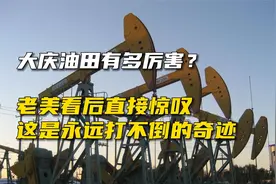 大庆油田有多厉害？老美看后都直接惊叹，这是永远打不倒的奇迹视频封面
