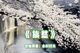 纯音乐，日本吉他天皇木村好夫《旅愁》，熟悉的旋律百听不厌！视频封面