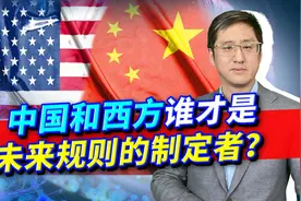 澳战略研究者：中国正成全球规则的制定者，西方要不要乖乖服从视频封面