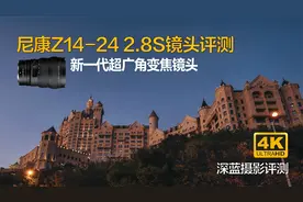 尼康Z14-24mmf/2.8S镜头评测——成像优秀的新一代超广角变焦镜头视频封面