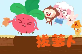 儿歌多多儿童儿歌 拔萝卜 快乐益智儿歌 和爸爸妈妈做游戏