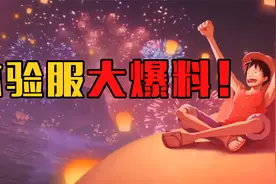 体验服最全解析，全新战力系统来袭！视频封面