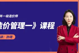 孙琦老师授课一级造价工程师《造价管理制度及法律法规》专题二视频封面