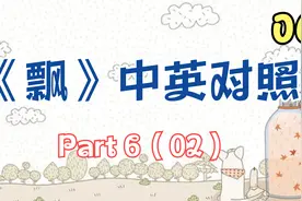 6.《飘》中英对照-Part 6（02）【转载】视频封面